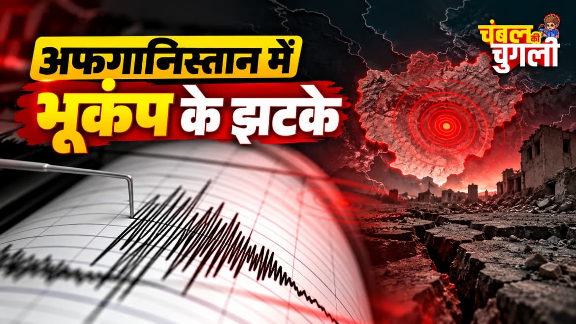अफगानिस्तान में 4.9 तीव्रता का भूकंप, फैजाबाद के पास था मुख्य केंद्र।