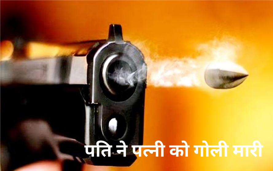 पति ने पत्नी को गोली मारी