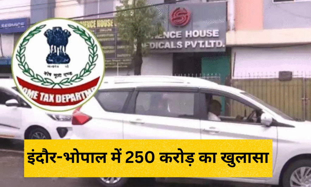 इंदौर-भोपाल में 250 करोड़ का खुलासा