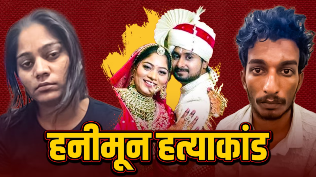 Raja Raghuvanshi Murder Case