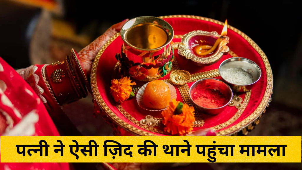 करवा चौथ पर मच गया घमासान