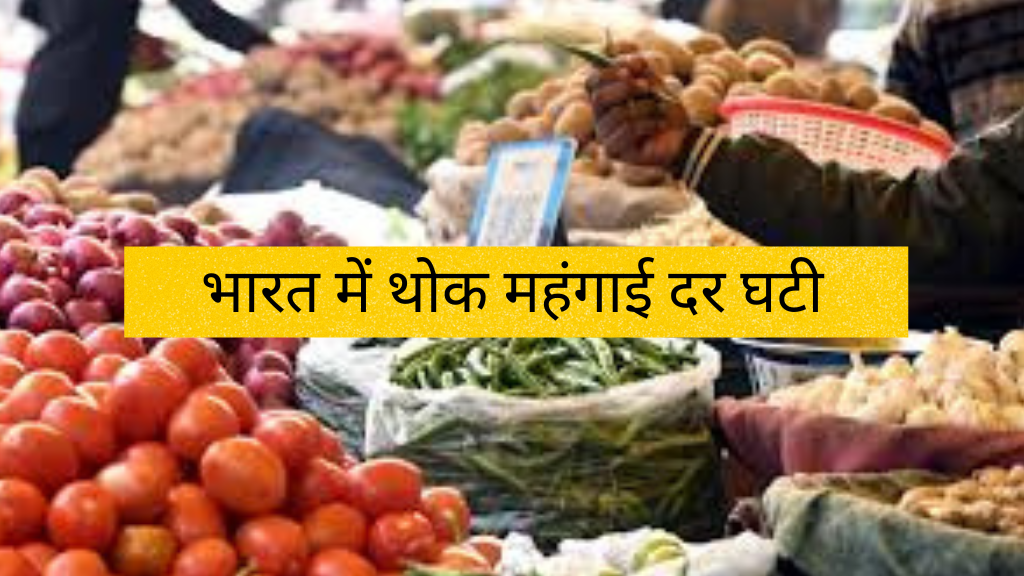 भारत में थोक महंगाई दर घटी