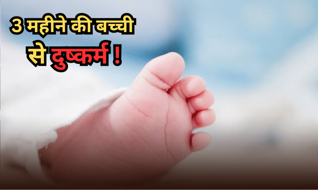 3 MONTH'S GIRL RAPED